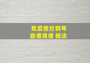 致爱丽丝钢琴曲谱简谱 指法